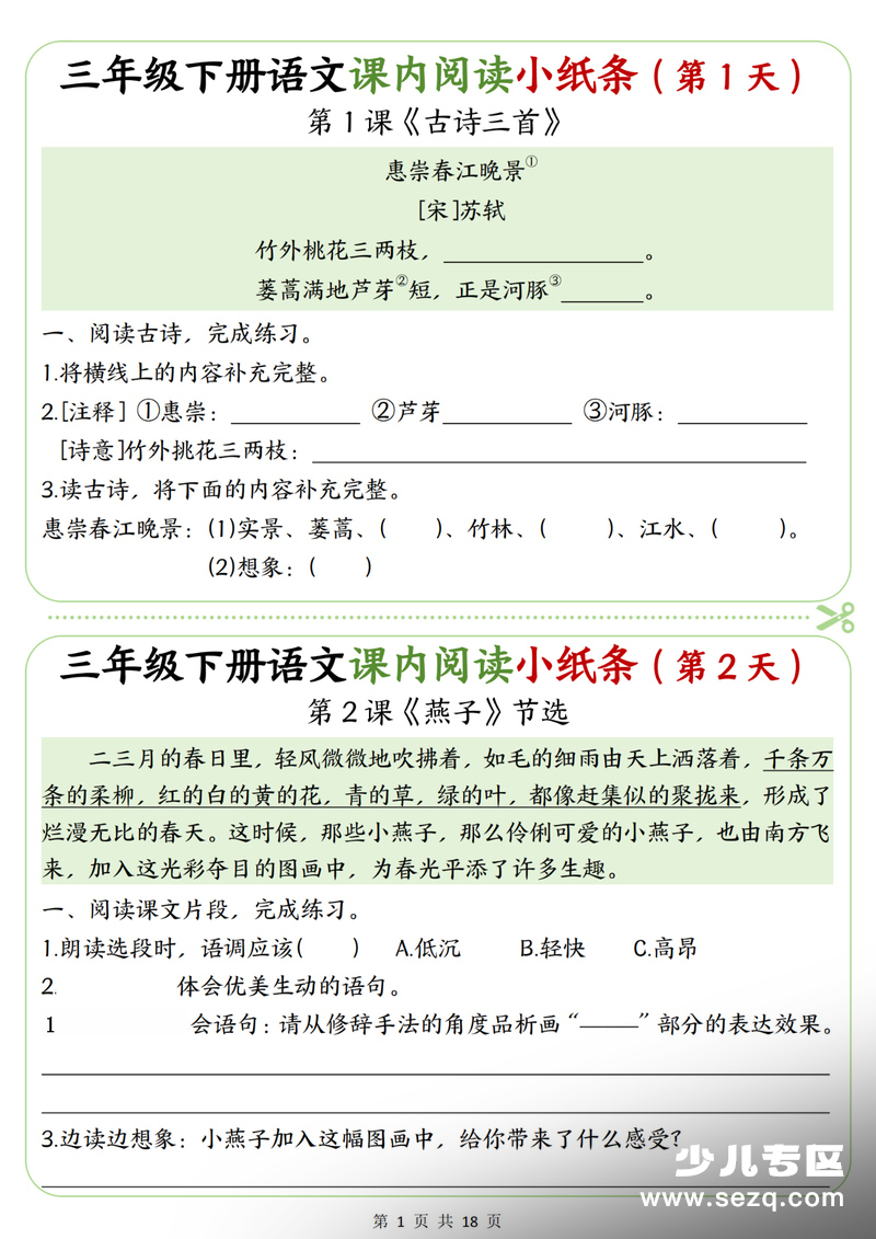 2026年三年级下册语文课内阅读理解专项练习小纸条（含答案） - 文档资源第1张