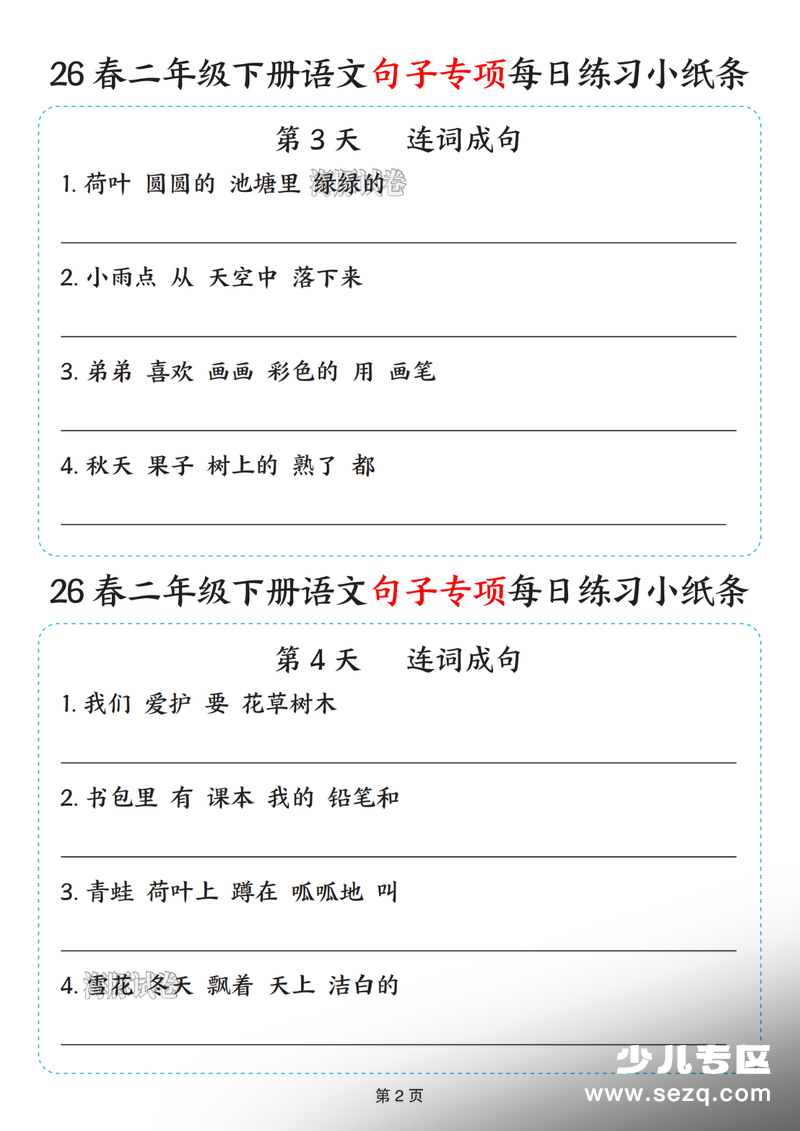 2026年春季二年级下册语文句子专项每日练习小纸条（含答案） - 文档资源第2张