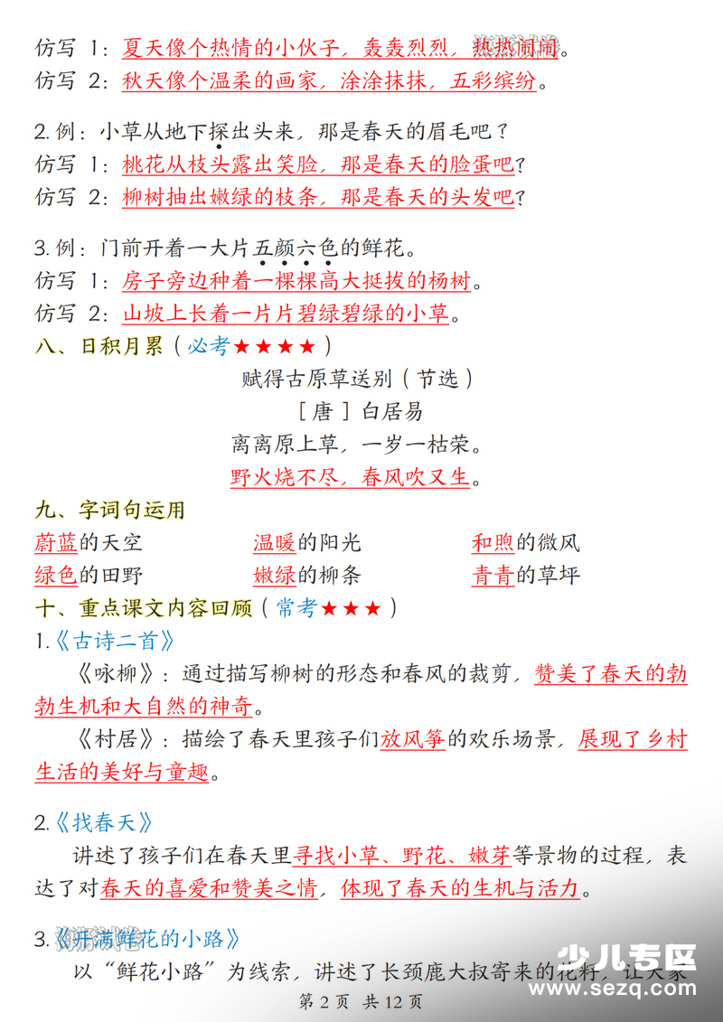 新版二年级下册语文1-8单元知识点汇总 - 文档资源第2张