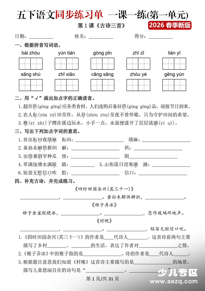 2026年春季五年级下册语文同步练习单一课一练（含答案） - 文档资源第1张