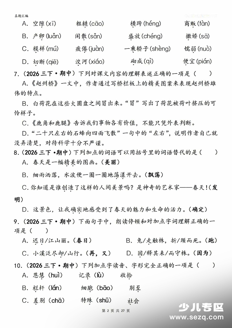 2026年三年级下册语文期中选择题专项练习（真题汇编120道含答案） - 文档资源第2张