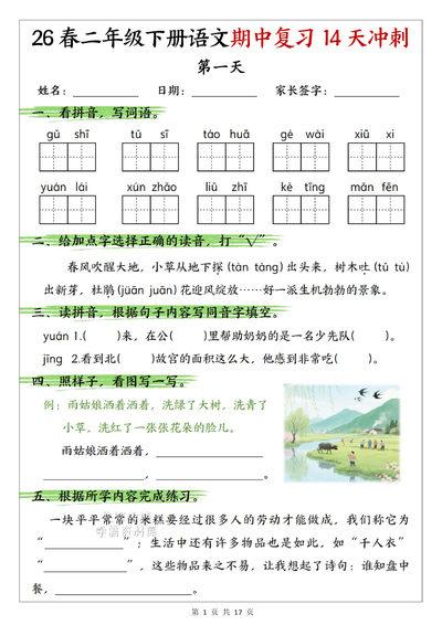 2026年二年级下册语文期中复习14天冲刺（含答案）（17页） - 少儿专区
