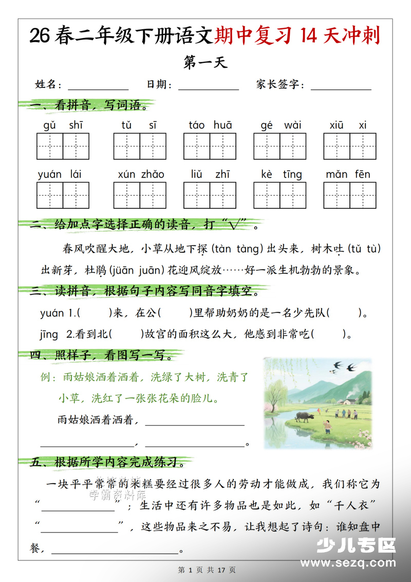 2026年二年级下册语文期中复习14天冲刺（含答案） - 文档资源第1张