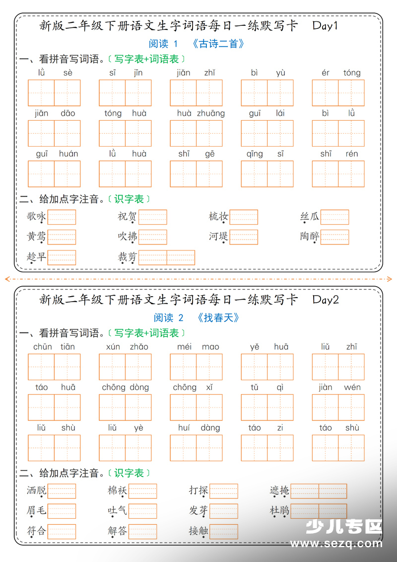 2026年新版二年级下册语文生字词语每日一练默写卡36天（含答案） - 文档资源第1张