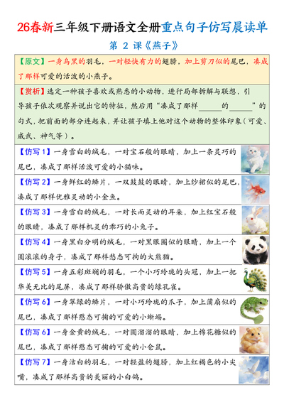 2026年春季三年级下册语文全册重点句子仿写晨读单（26页） - 少儿专区