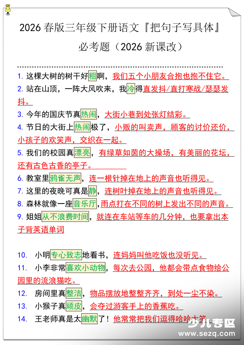 2026年春版三年级下册语文把句子写具体必考题（2026新课改） - 文档资源第3张