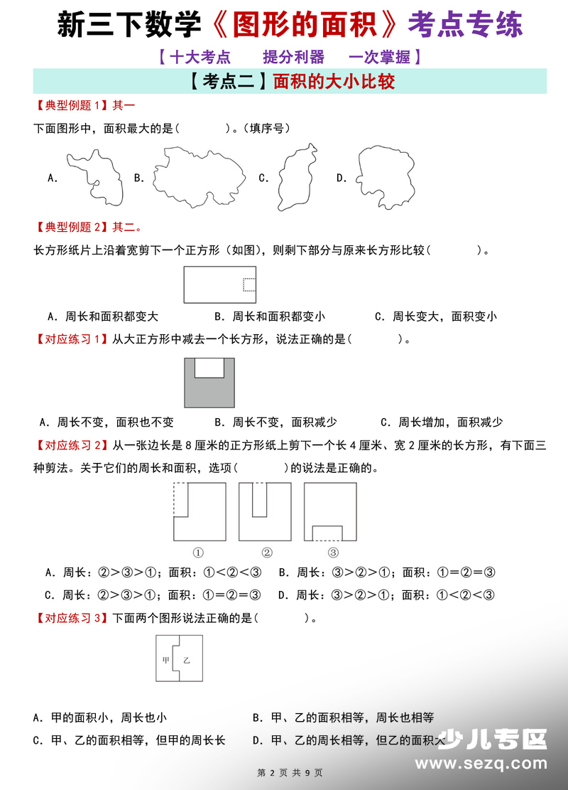 三年级下册数学图形的面积考点专练 - 文档资源第2张