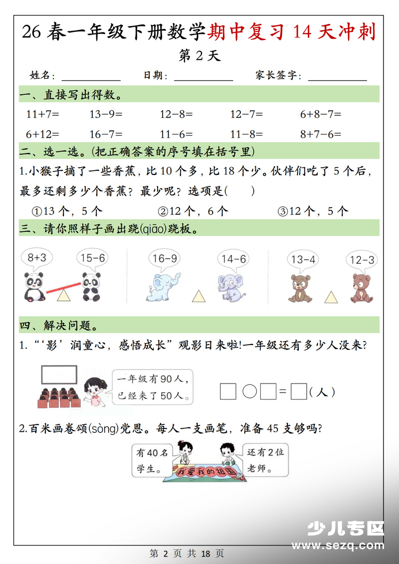 2026年一年级下册数学期中复习14天冲刺每日一练（含答案） - 文档资源第2张
