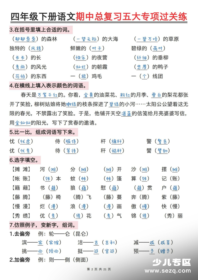 四年级下册语文期中总复习五大专项过关练（含答案） - 文档资源第2张