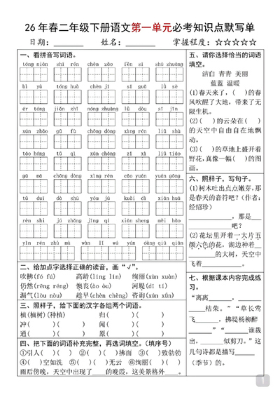 2026年二年级下册语文1-8单元必考知识点默写单（含答案）（20页） - 少儿专区
