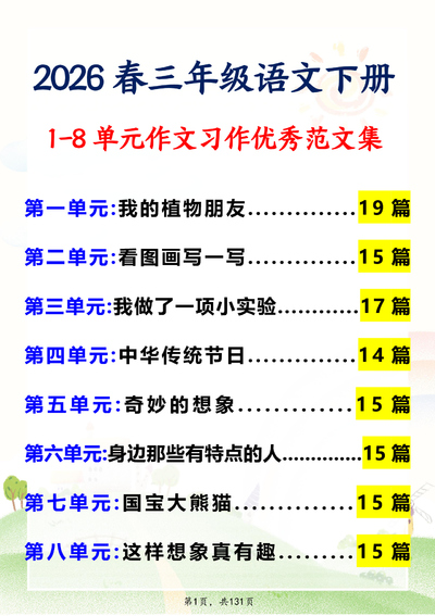 2026年春三年级下册语文1-8单元同步作文习作优秀范文集（131页） - 少儿专区