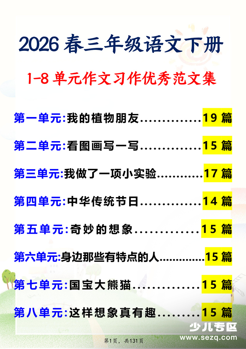 2026年春三年级下册语文1-8单元同步作文习作优秀范文集 - 文档资源第1张