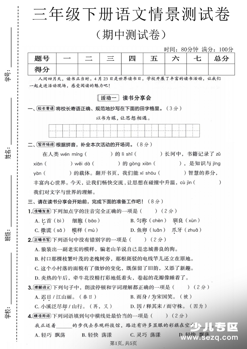 2026年三年级下册语文期中测试卷4套（含答案） - 文档资源第1张