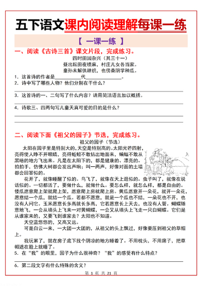 2026年春季五年级下册语文课内阅读理解专项练习（含答案）（21页） - 少儿专区