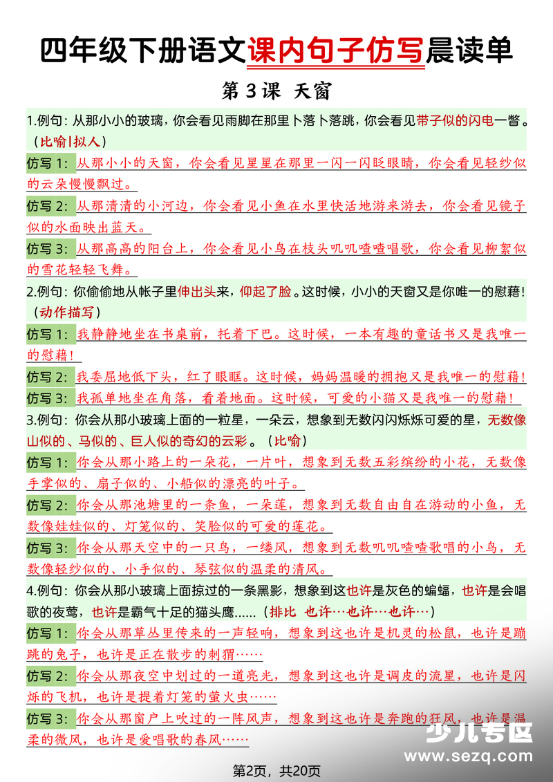 2026年春季四年级下册语文课内句子仿写晨读单 - 文档资源第2张