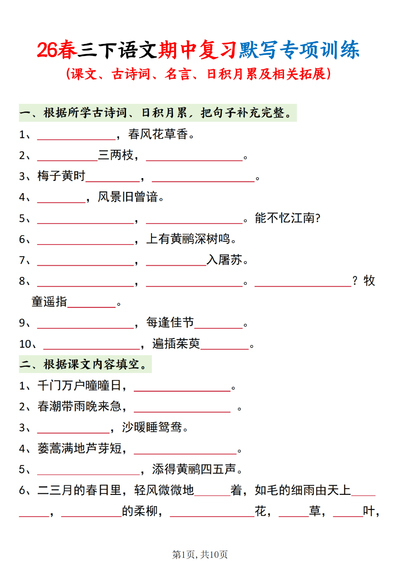 2026年新版三年级下册语文期中复习默写专项训练（含答案）（20页） - 少儿专区