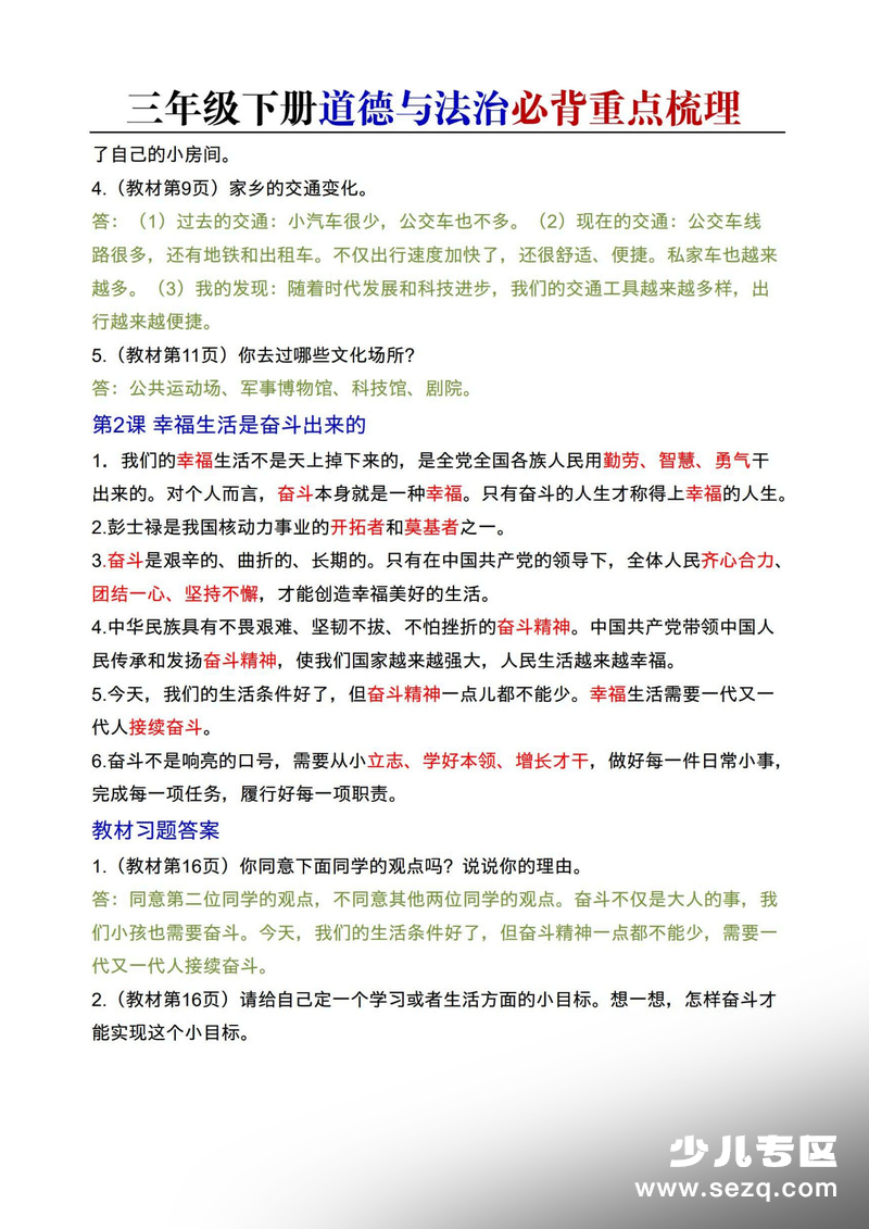 2026年三年级下册道德与法治必背重点梳理（含答案） - 文档资源第2张