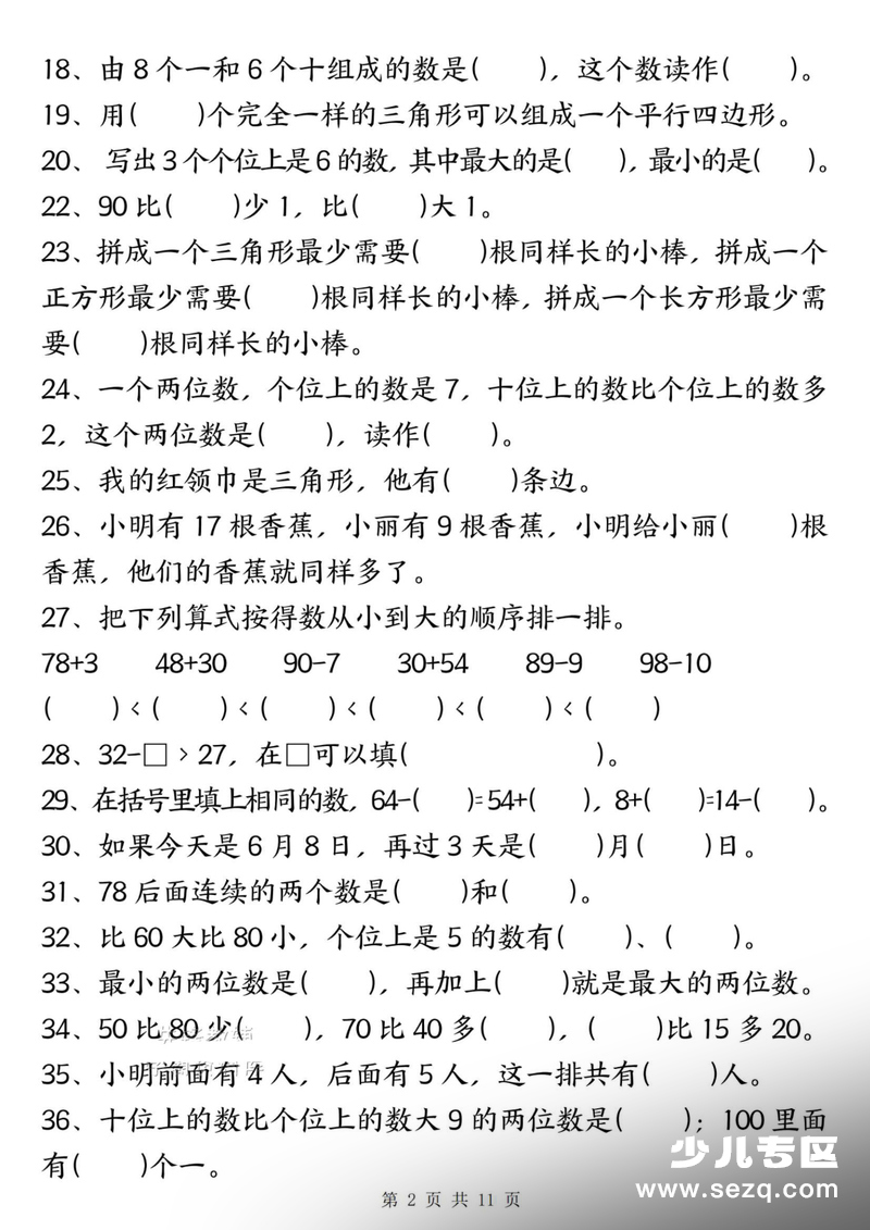 2026年一年级下册数学期中复习常考易错题汇总（含答案） - 文档资源第2张