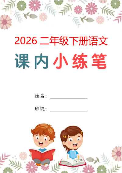 2026年二年级下册语文1-4单元仿写小练笔（含范文）（18页） - 少儿专区