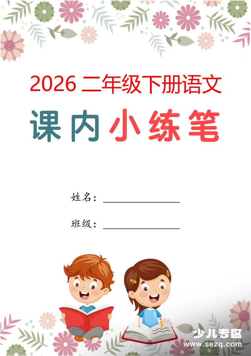 2026年二年级下册语文1-4单元仿写小练笔（含范文） - 文档资源第1张