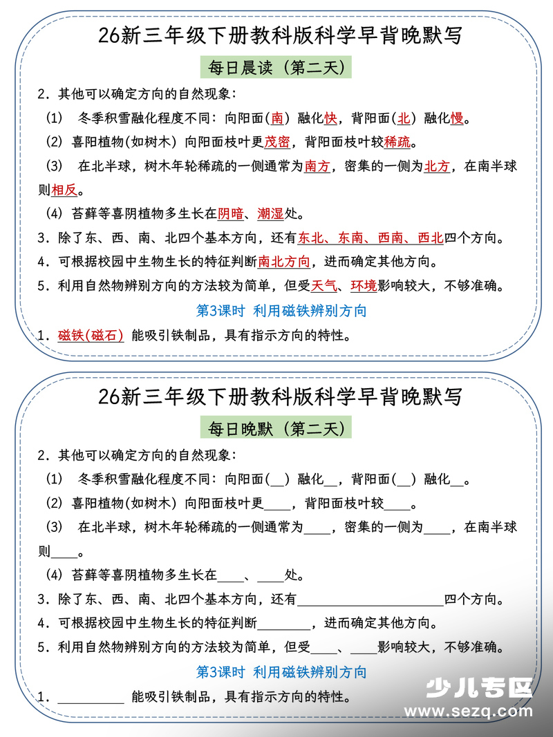 2026年春季三年级下册科学早读晚默小纸条（教科版） - 文档资源第2张