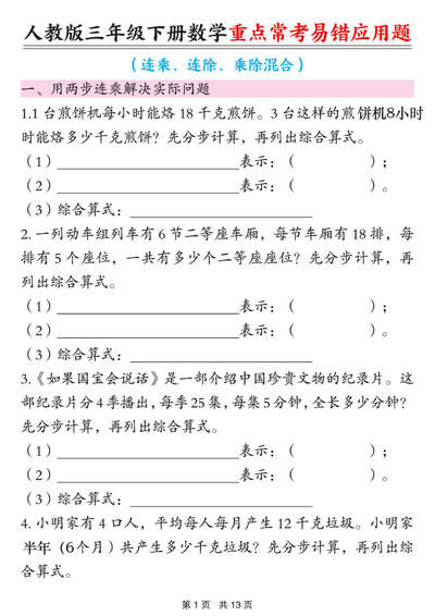 2026年春季三年级下册数学重点常考易错应用题（含答案）（13页） - 少儿专区