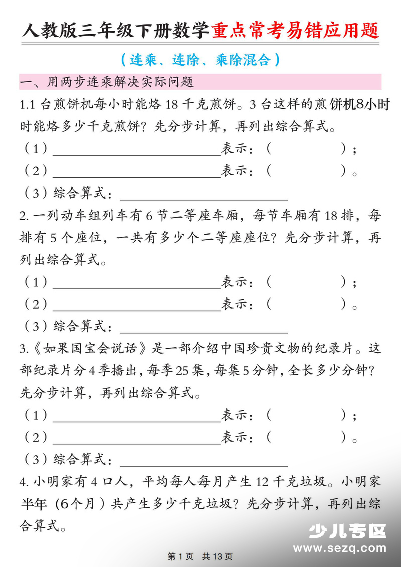 2026年春季三年级下册数学重点常考易错应用题（含答案） - 文档资源第1张