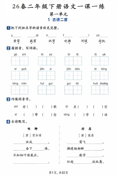2026年二年级下册语文一课一练课时练（含答案）（32页） - 少儿专区
