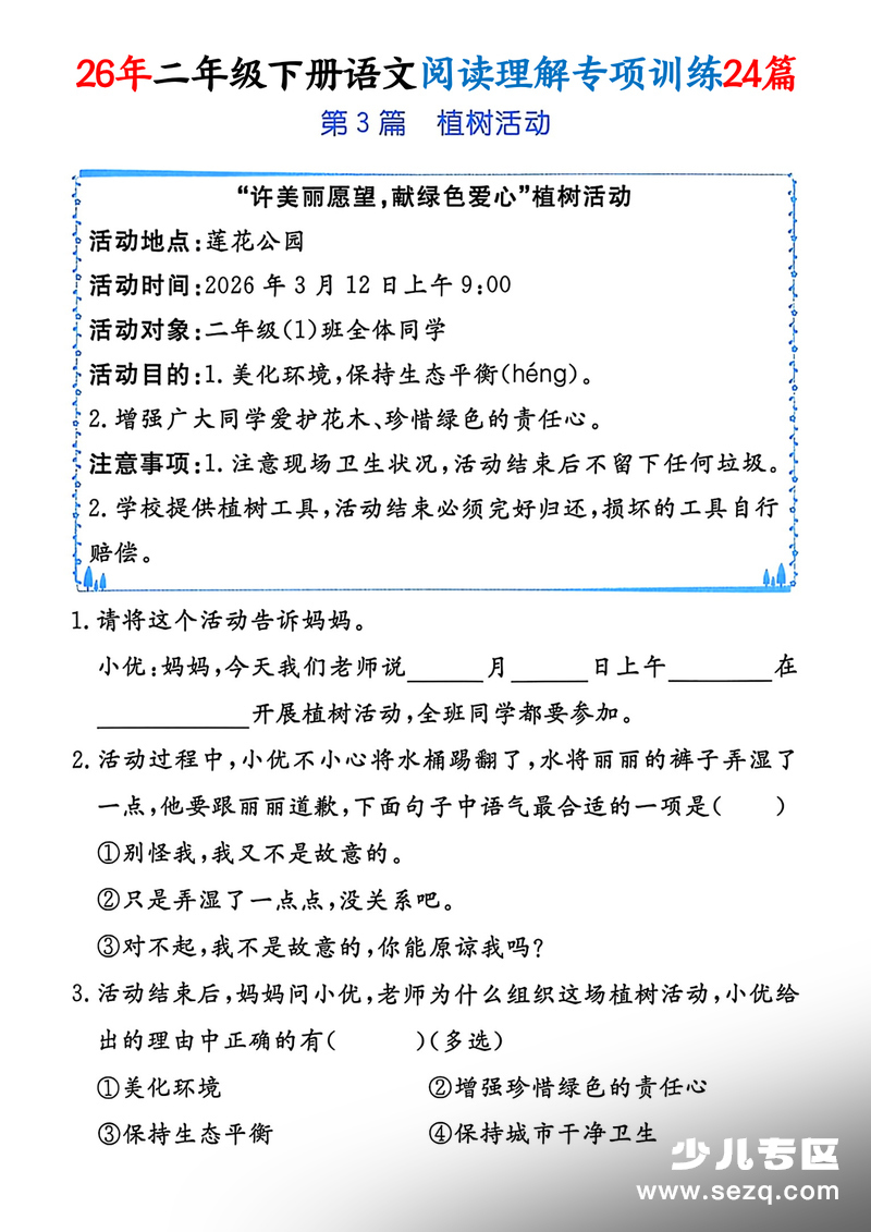 2026年二年级下册语文1-8单元阅读理解专项训练24篇 - 文档资源第3张