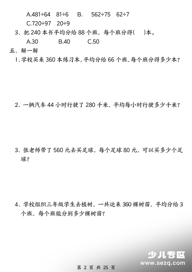 三年级下册数学除数是一位数的除法七大专项（含答案） - 文档资源第2张