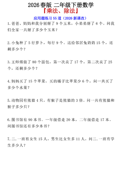 2026年春新版二年级下册数学乘法除法应用题练习55道（8页） - 少儿专区