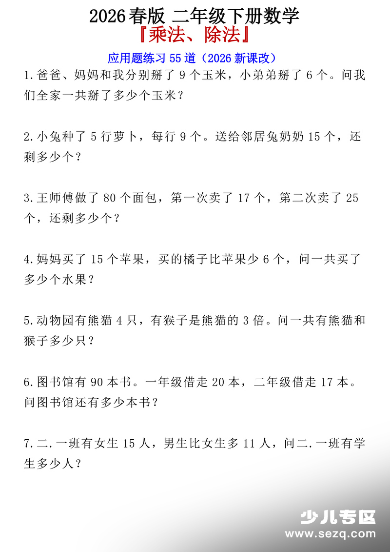 2026年春新版二年级下册数学乘法除法应用题练习55道 - 文档资源第1张