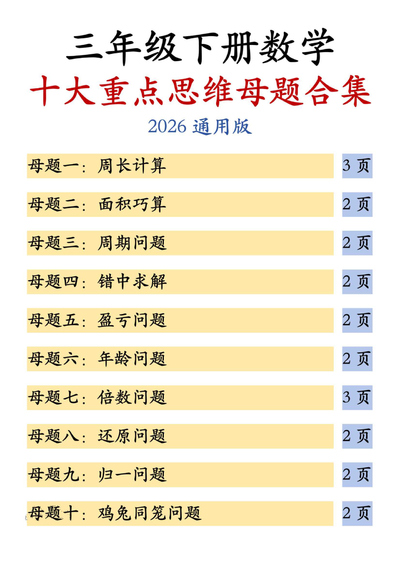 2026年三年级下册数学十大重点思维母题合集(含答案)(30页) - 少儿专区