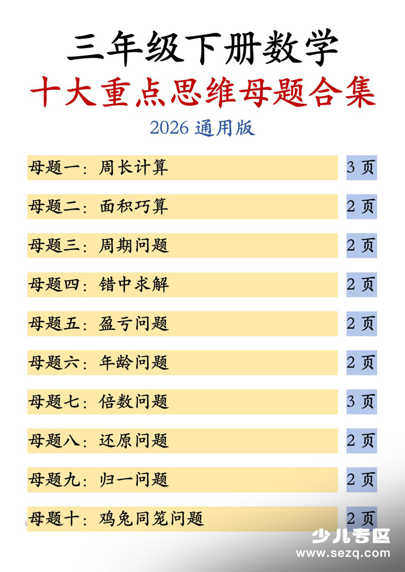 2026年三年级下册数学十大重点思维母题合集（含答案） - 文档资源第1张