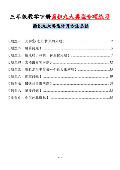 2026年三年级下册数学面积九大类型专项练习（含答案）（54页） - 少儿专区