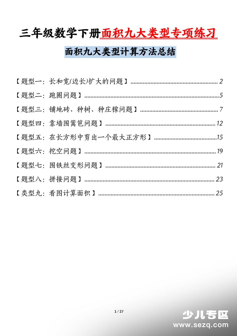 2026年三年级下册数学面积九大类型专项练习（含答案） - 文档资源第1张