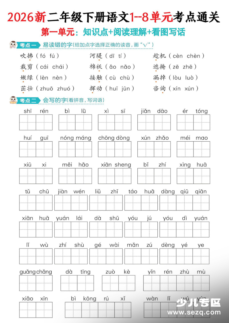2026年新版二年级下册语文1-8单元考点通关（含答案） - 文档资源第1张
