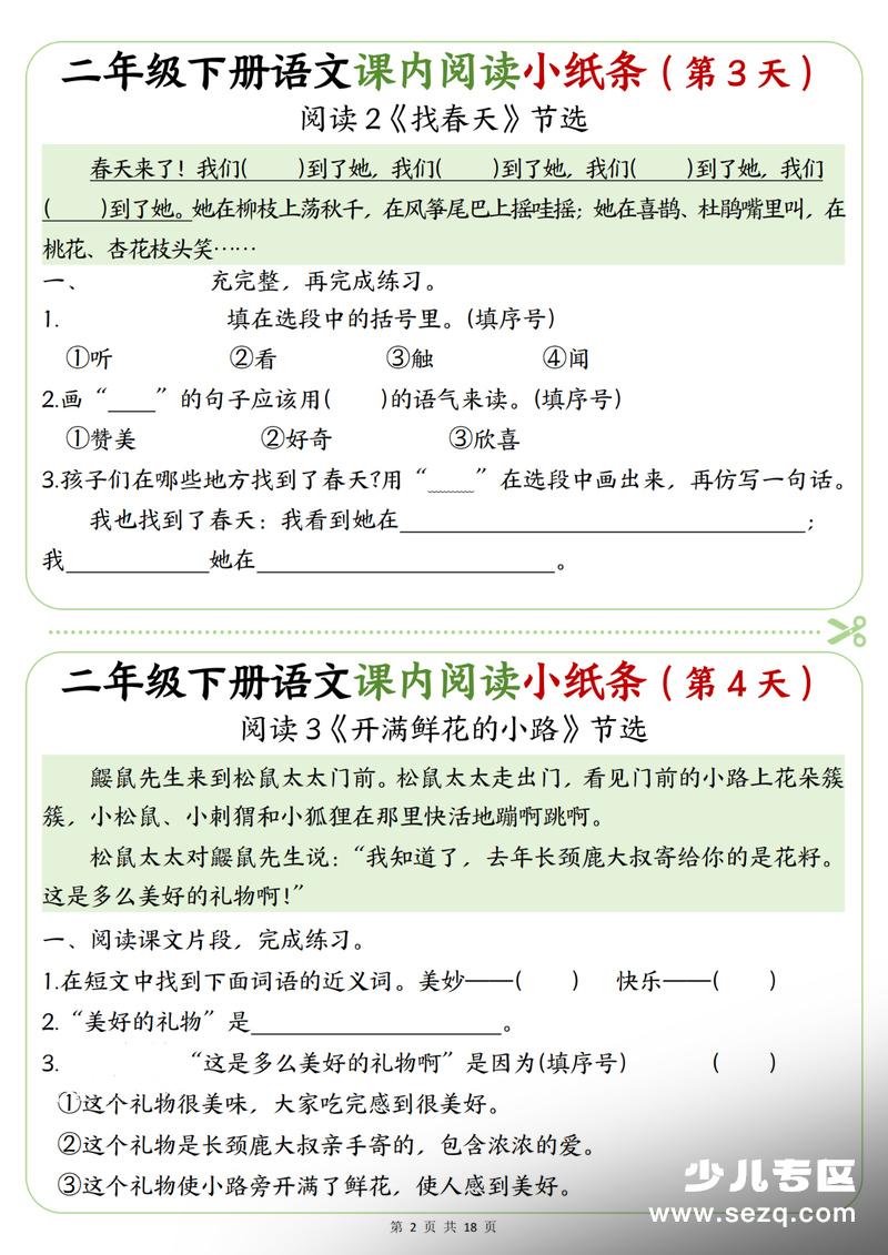 2026年二年级下册语文课内阅读理解专项练习小纸条（含答案） - 文档资源第2张