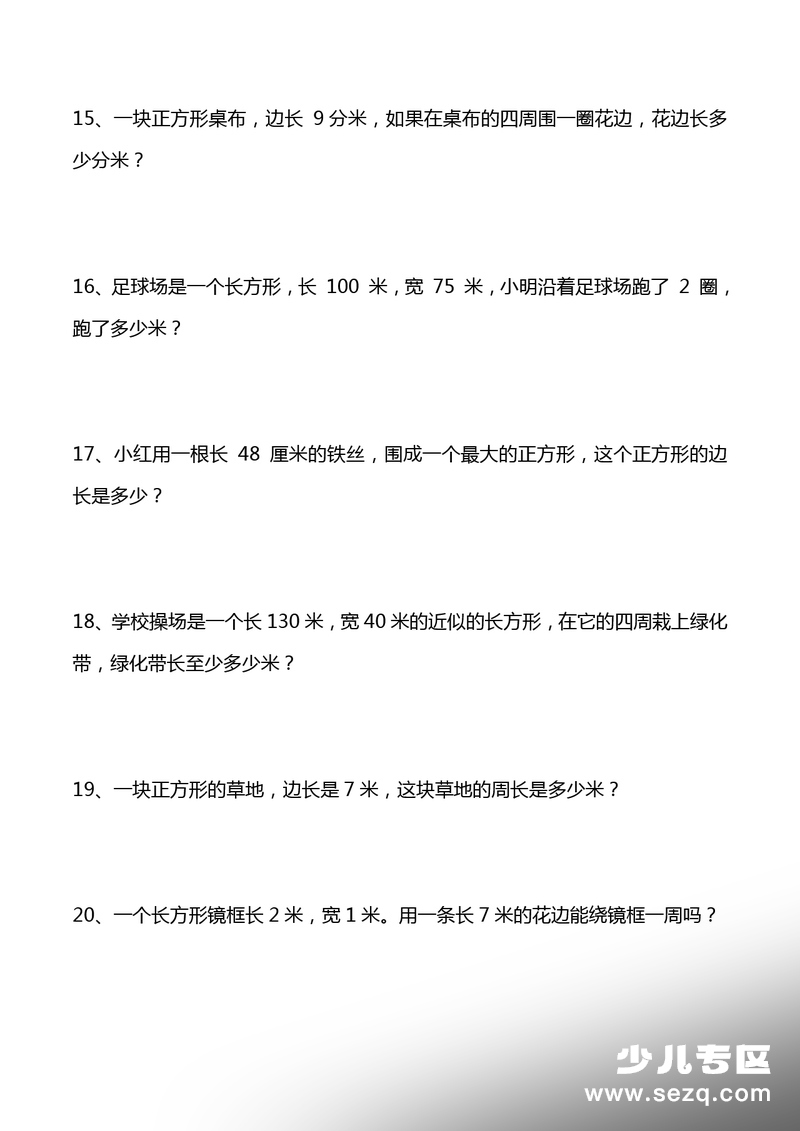 三年级下册数学周长应用题专项练习（含答案） - 文档资源第3张