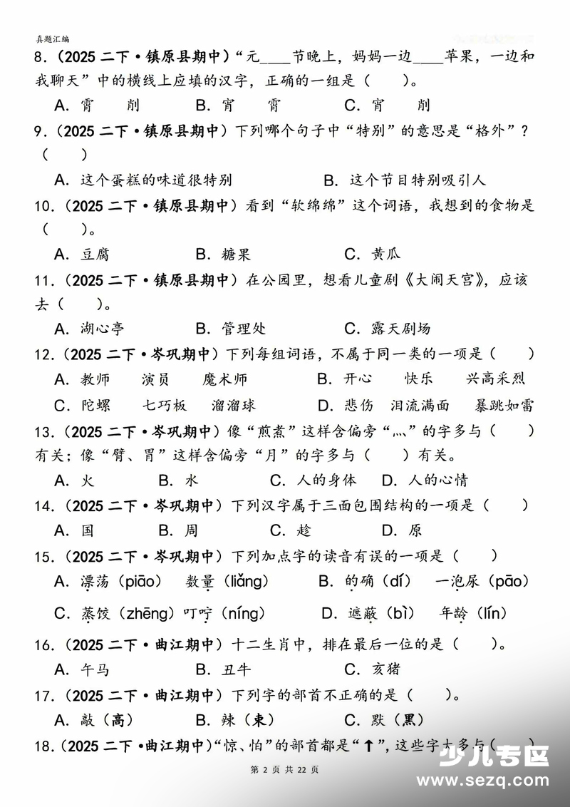2026年二年级下册语文期中复习选择题专项练习（真题汇编）含答案 - 文档资源第2张