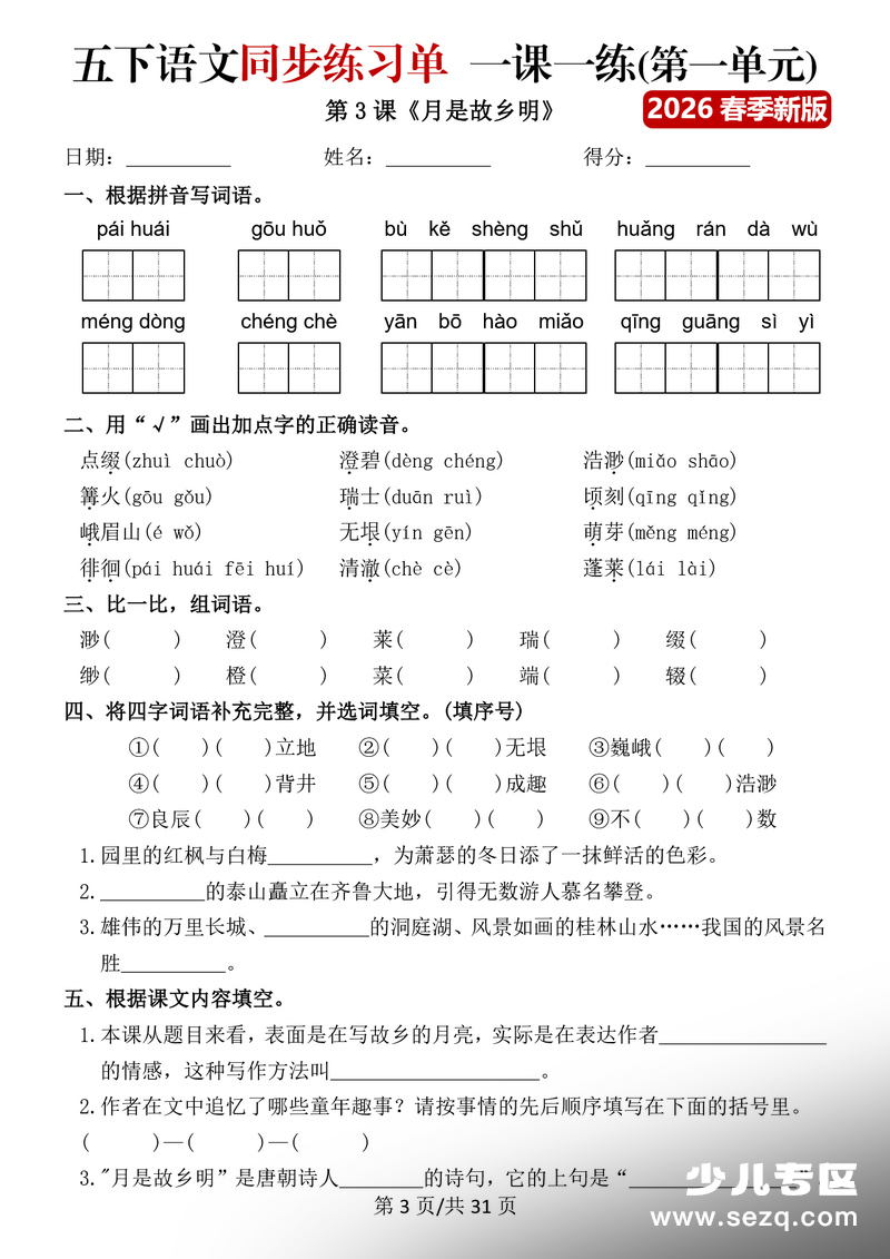 2026年春季五年级下册语文同步练习单一课一练（含答案） - 文档资源第3张