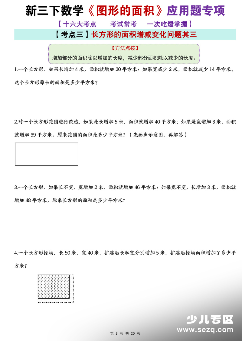 2025年新版三年级下册数学图形的面积应用题专项 - 文档资源第3张