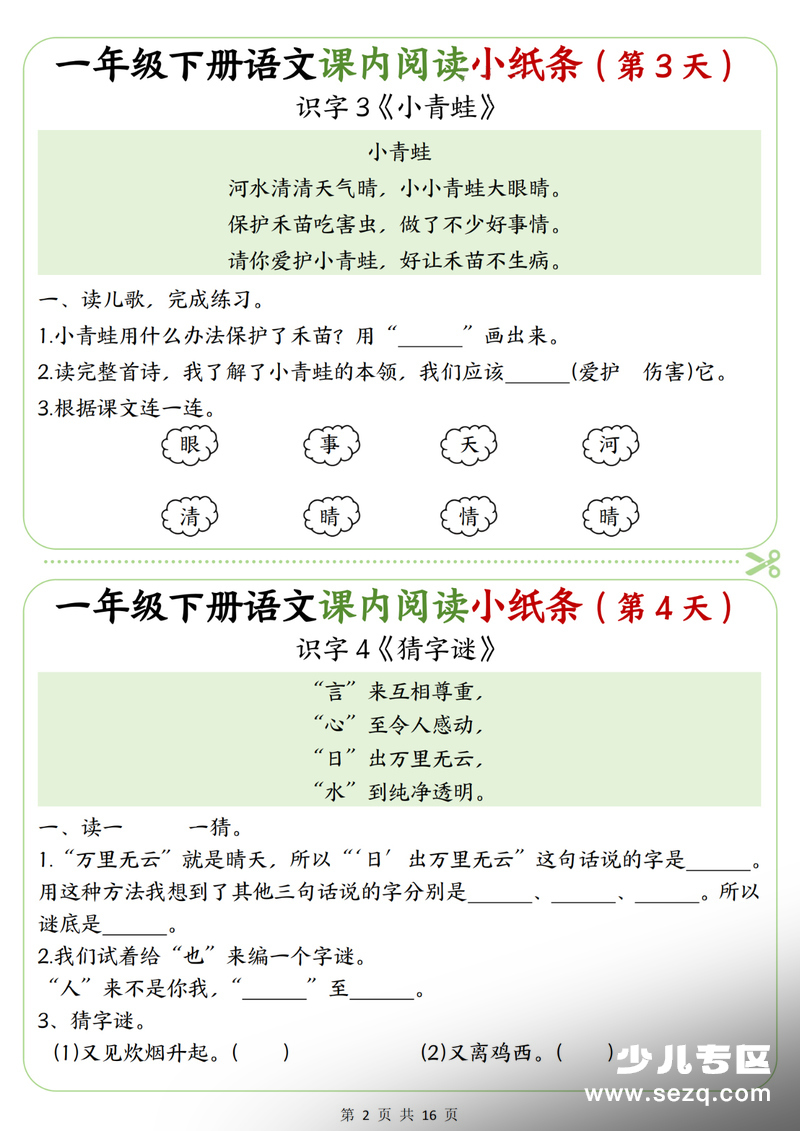 2026年一年级下册语文课内阅读理解专项练习小纸条（含答案） - 文档资源第2张