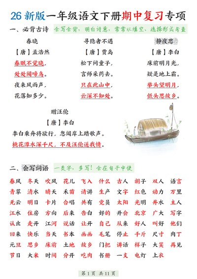 2026年新版一年级下册语文期中复习专项（11页） - 少儿专区