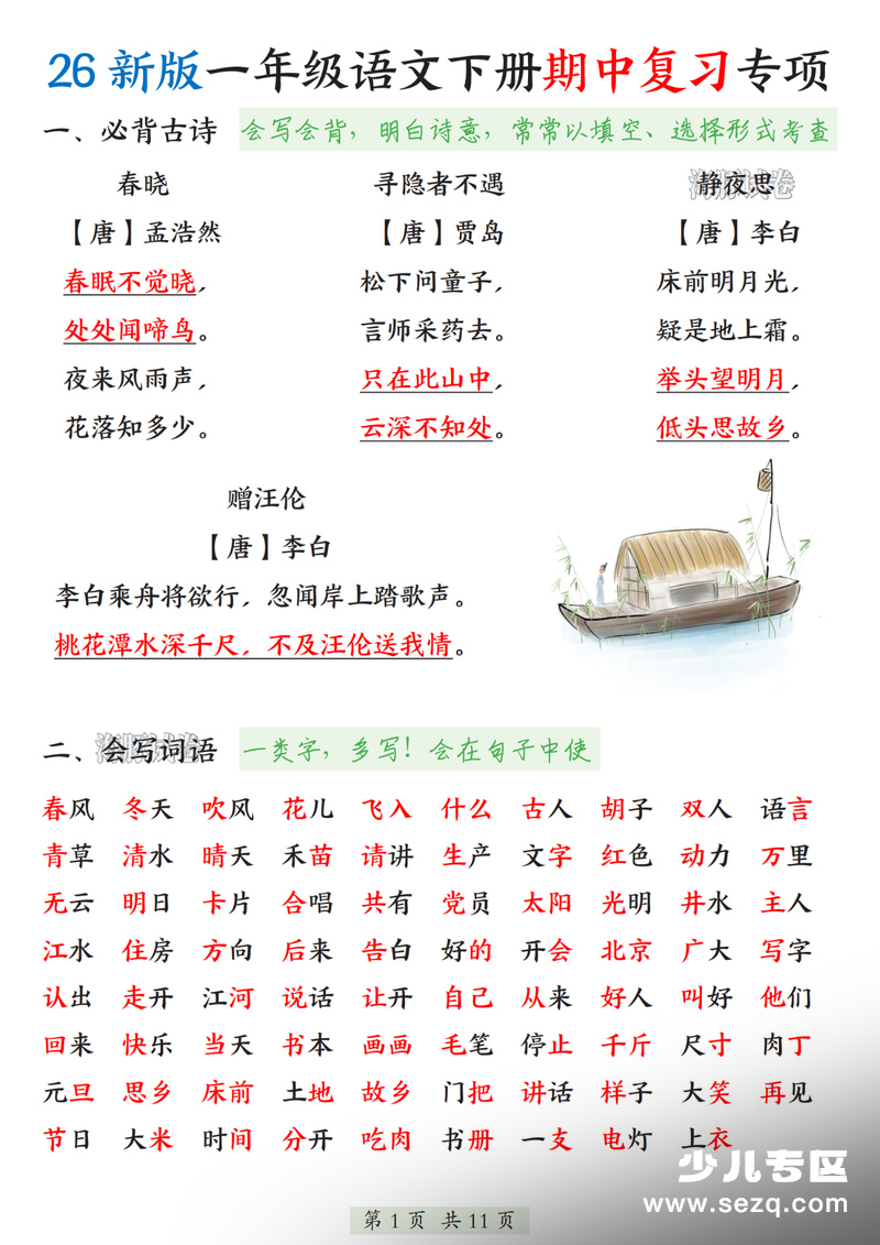 2026年新版一年级下册语文期中复习专项 - 文档资源第1张