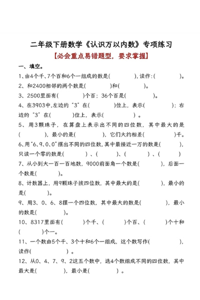 2026年二年级下册数学认识万以内数专项练习（6页） - 少儿专区