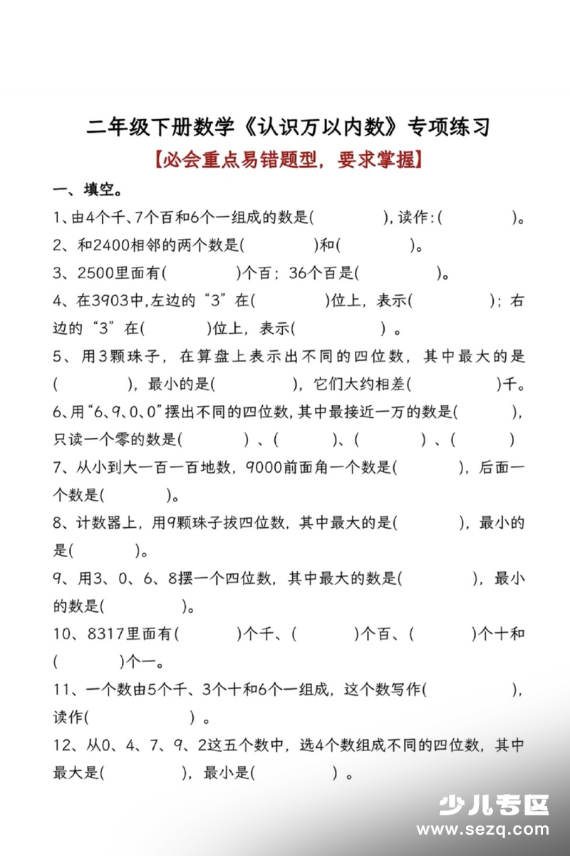 2026年二年级下册数学认识万以内数专项练习 - 文档资源第1张