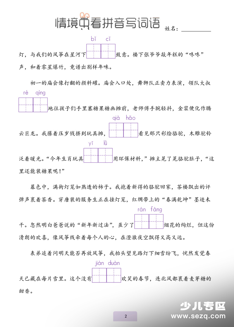 2026年六年级下册语文情境式看拼音写词语 - 文档资源第2张