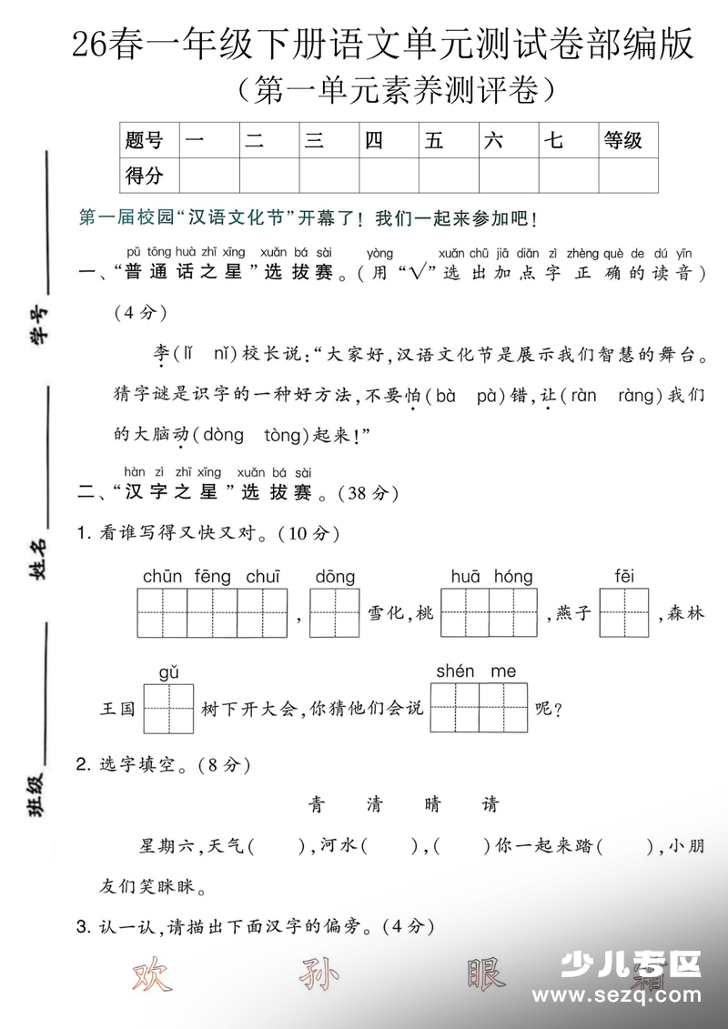 一年级下册语文第一单元测试卷4套（含答案） - 文档资源第1张