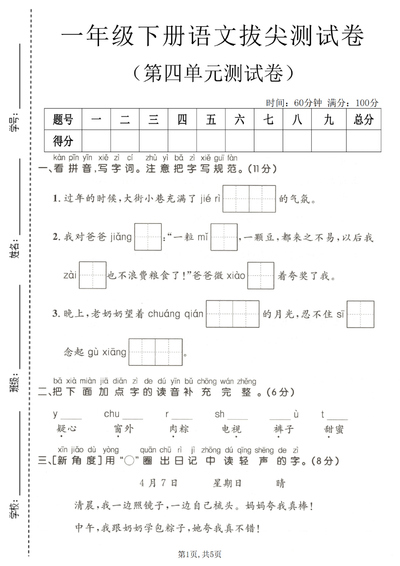 2026年春季一年级下册语文第四单元拔尖测试卷（含答案）（5页） - 少儿专区